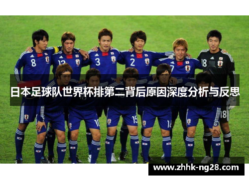 日本足球队世界杯排第二背后原因深度分析与反思