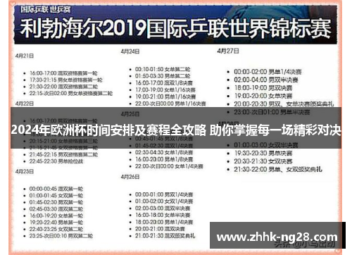 2024年欧洲杯时间安排及赛程全攻略 助你掌握每一场精彩对决