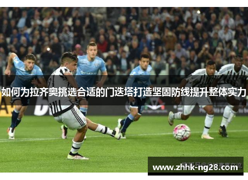 如何为拉齐奥挑选合适的门迭塔打造坚固防线提升整体实力