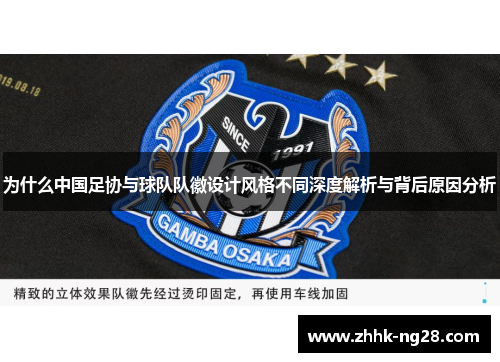 为什么中国足协与球队队徽设计风格不同深度解析与背后原因分析
