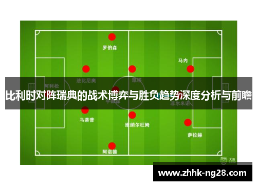 比利时对阵瑞典的战术博弈与胜负趋势深度分析与前瞻