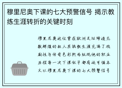 穆里尼奥下课的七大预警信号 揭示教练生涯转折的关键时刻