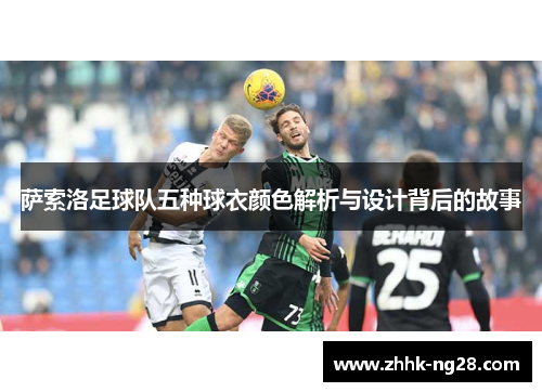 萨索洛足球队五种球衣颜色解析与设计背后的故事