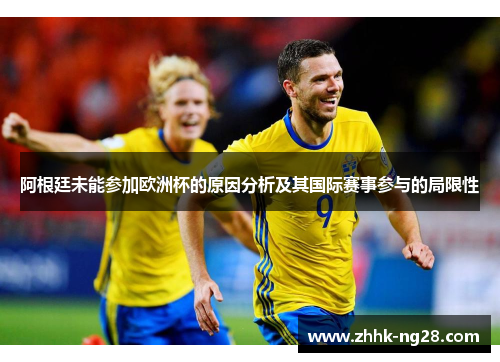阿根廷未能参加欧洲杯的原因分析及其国际赛事参与的局限性