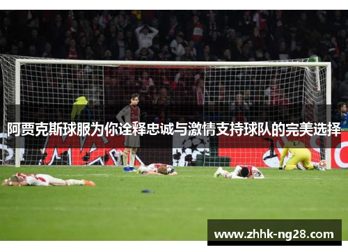 阿贾克斯球服为你诠释忠诚与激情支持球队的完美选择