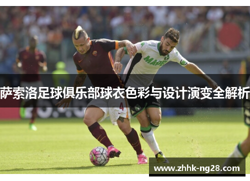 萨索洛足球俱乐部球衣色彩与设计演变全解析