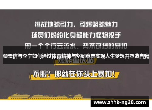 蔡崇信与李宁如何通过体育精神与坚韧意志实现人生梦想并塑造自我