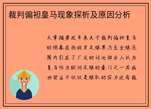裁判偏袒皇马现象探析及原因分析