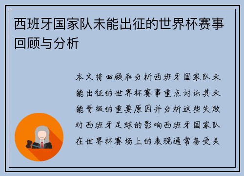 西班牙国家队未能出征的世界杯赛事回顾与分析