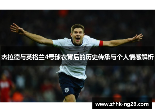 杰拉德与英格兰4号球衣背后的历史传承与个人情感解析
