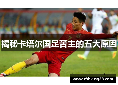 揭秘卡塔尔国足苦主的五大原因