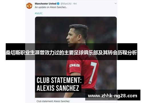 桑切斯职业生涯曾效力过的主要足球俱乐部及其转会历程分析