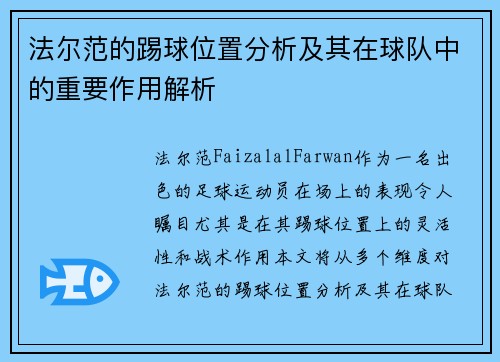 法尔范的踢球位置分析及其在球队中的重要作用解析