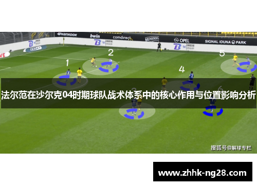 法尔范在沙尔克04时期球队战术体系中的核心作用与位置影响分析