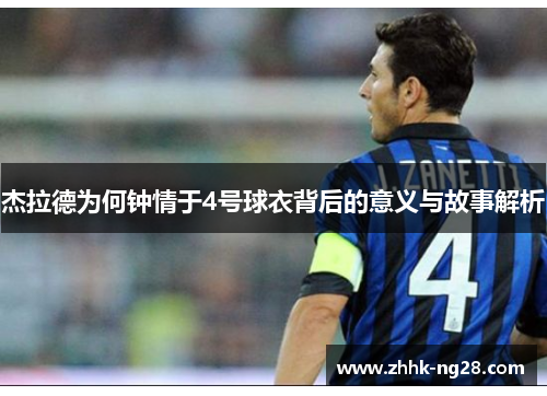 杰拉德为何钟情于4号球衣背后的意义与故事解析