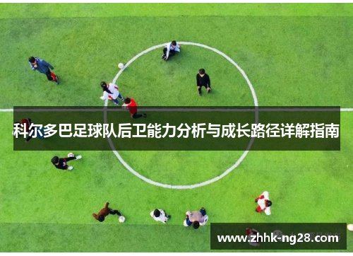 科尔多巴足球队后卫能力分析与成长路径详解指南