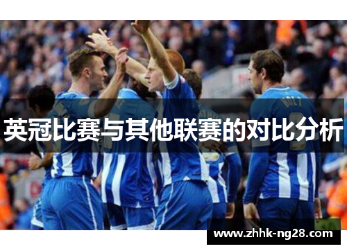 英冠比赛与其他联赛的对比分析
