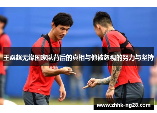 王燊超无缘国家队背后的真相与他被忽视的努力与坚持