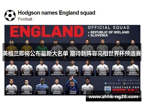 英格兰即将公布最新大名单 期待新阵容亮相世界杯预选赛